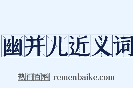 幽并儿近义词是什么意思的图片